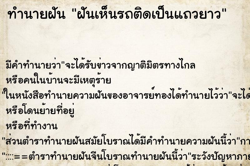 ทำนายฝัน ฝันเห็นรถติดเป็นแถวยาว ทำนายฝัน ฝันเห็นรถติดเป็นแถวยาว