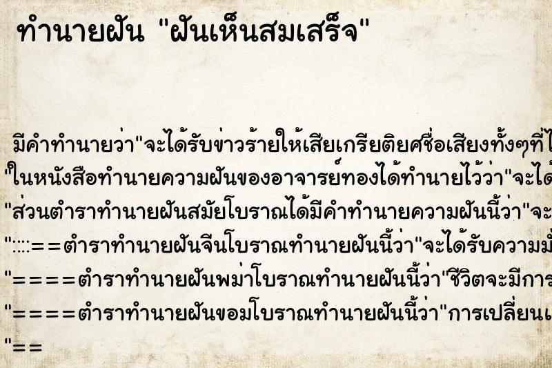 ทำนายฝัน ฝันเห็นสมเสร็จ ตำราโบราณ แม่นที่สุดในโลก