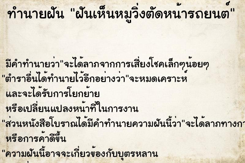 ทำนายฝันทำนายฝันฝันเห็นหมูวิ่งตัดหน้ารถยนต์
