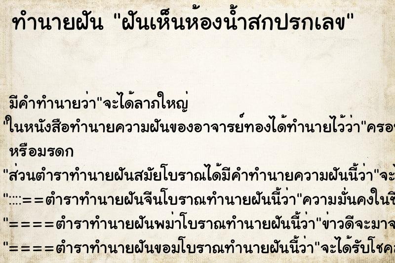ทำนายฝัน ฝันเห็นห้องน้ําสกปรกเลข ทำนายฝัน ฝันเห็นห้องน้ําสกปรกเลข