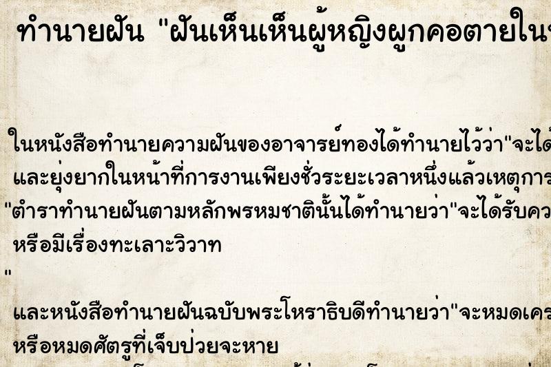 ทำนายฝันทำนายฝันฝันเห็นเห็นผู้หญิงผูกคอตายในห้องน้ำ