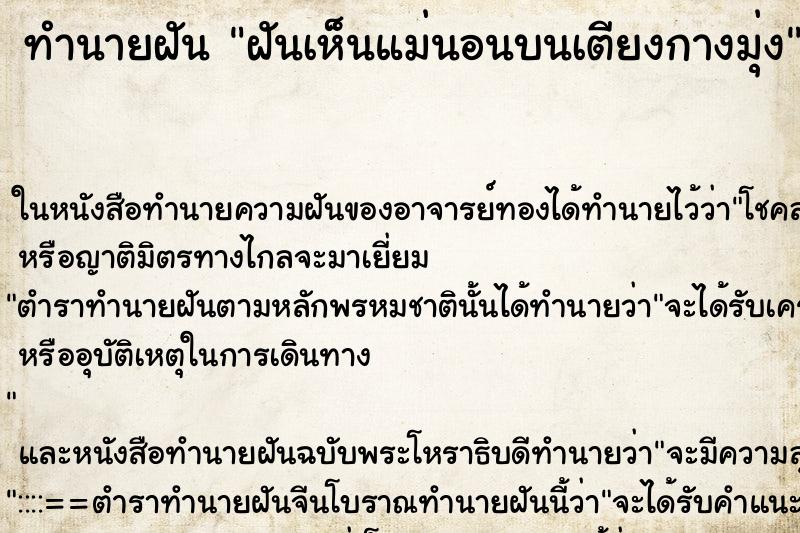 ทำนายฝันฝันเห็นแม่นอนบนเตียงกางมุ่ง ทำนายฝันทำนายฝันฝันเห็นแม่นอนบนเตียงกางมุ่ง