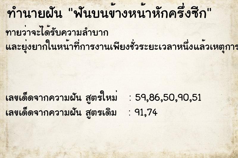 ทำนายฝันฟันบนข้างหน้าหักครึ่งซีก ทำนายฝันทำนายฝันฟันบนข้างหน้าหักครึ่งซีก