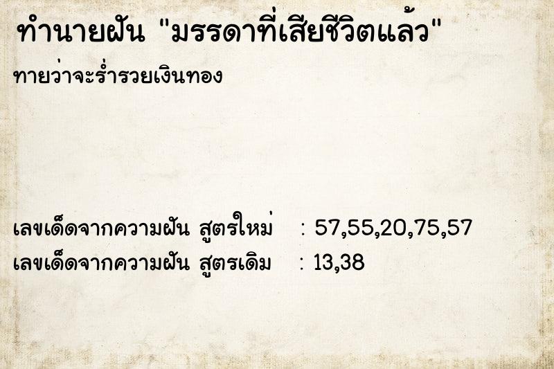 ทำนายฝันมรรดาที่เสียชีวิตแล้ว ทำนายฝันทำนายฝันมรรดาที่เสียชีวิตแล้ว