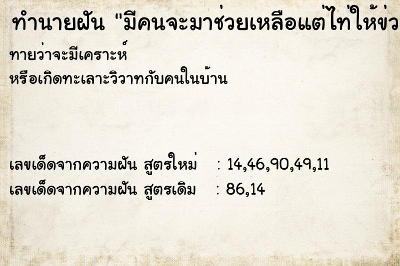 ทำนายฝันมีคนจะมาช่วยเหลือแต่ไท่ให้ข่วย ทำนายฝันทำนายฝันมีคนจะมาช่วยเหลือแต่ไท่ให้ข่วย