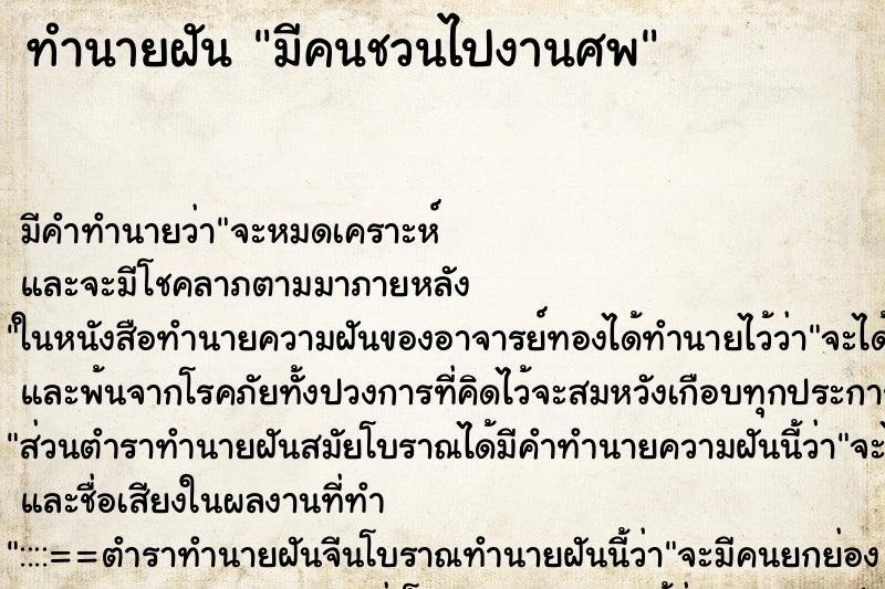 ทำนายฝัน มีคนชวนไปงานศพ ทำนายฝัน มีคนชวนไปงานศพ