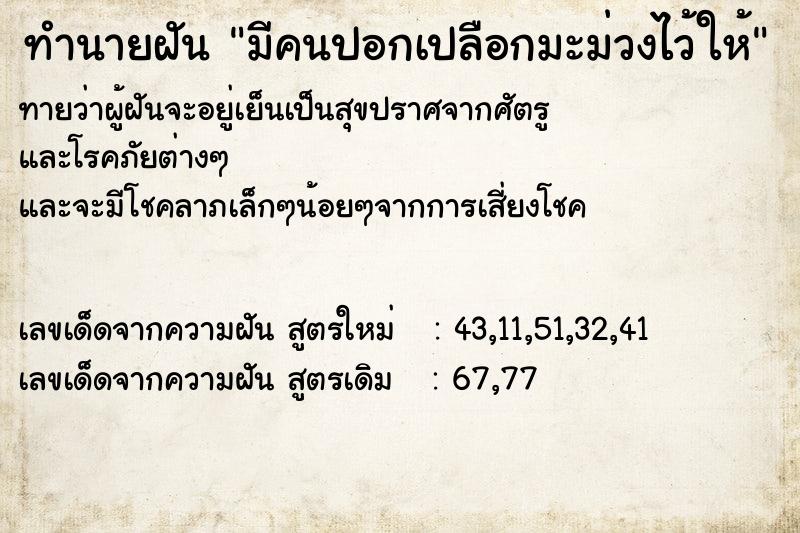 ทำนายฝันทำนายฝันมีคนปอกเปลือกมะม่วงไว้ให้