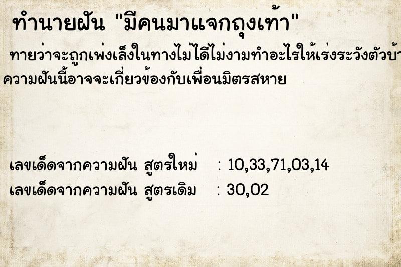 ทำนายฝันทำนายฝันมีคนมาแจกถุงเท้า