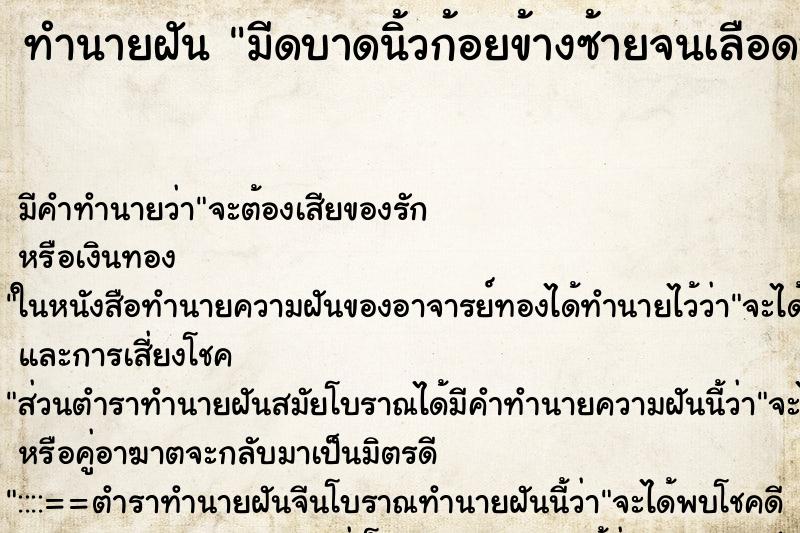 ทำนายฝันมีดบาดนิ้วก้อยข้างซ้ายจนเลือดออก ทำนายฝันทำนายฝันมีดบาดนิ้วก้อยข้างซ้ายจนเลือดออก