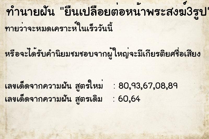 ทำนายฝันยืนเปลือยต่อหน้าพระสงฆ์3รูป ทำนายฝันทำนายฝันยืนเปลือยต่อหน้าพระสงฆ์3รูป