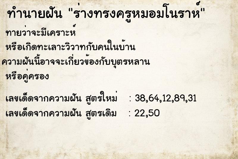 ทำนายฝันทำนายฝันร่างทรงครูหมอมโนราห์