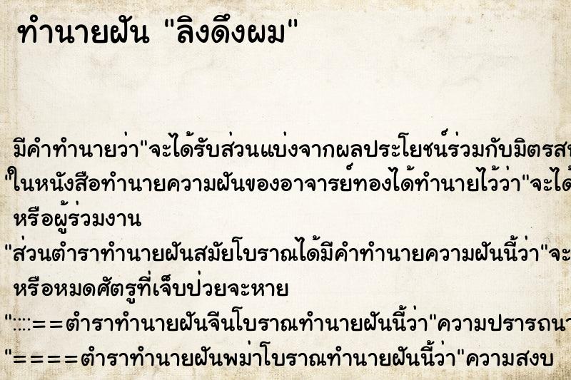 ทำนายฝัน ลิงดึงผม ทำนายฝัน ลิงดึงผม