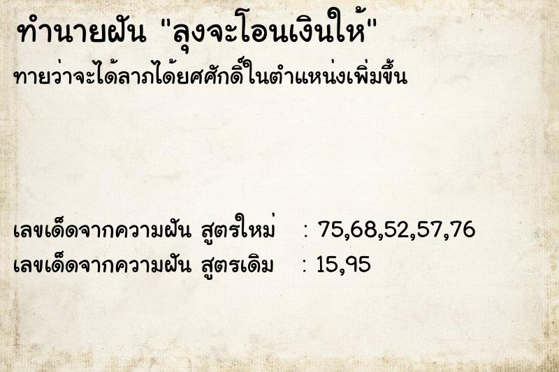 ทำนายฝันลุงจะโอนเงินให้ ทำนายฝันทำนายฝันลุงจะโอนเงินให้