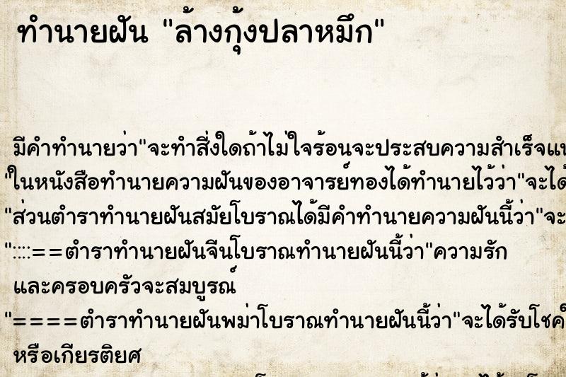 ทำนายฝันล้างกุ้งปลาหมึก ทำนายฝันทำนายฝันล้างกุ้งปลาหมึก