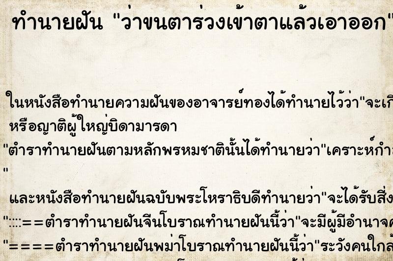 ทำนายฝันทำนายฝันว่าขนตาร่วงเข้าตาแล้วเอาออก