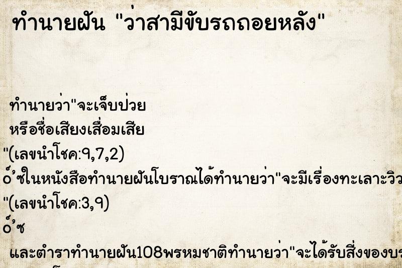 ทำนายฝัน ว่าสามีขับรถถอยหลัง ทำนายฝัน ว่าสามีขับรถถอยหลัง