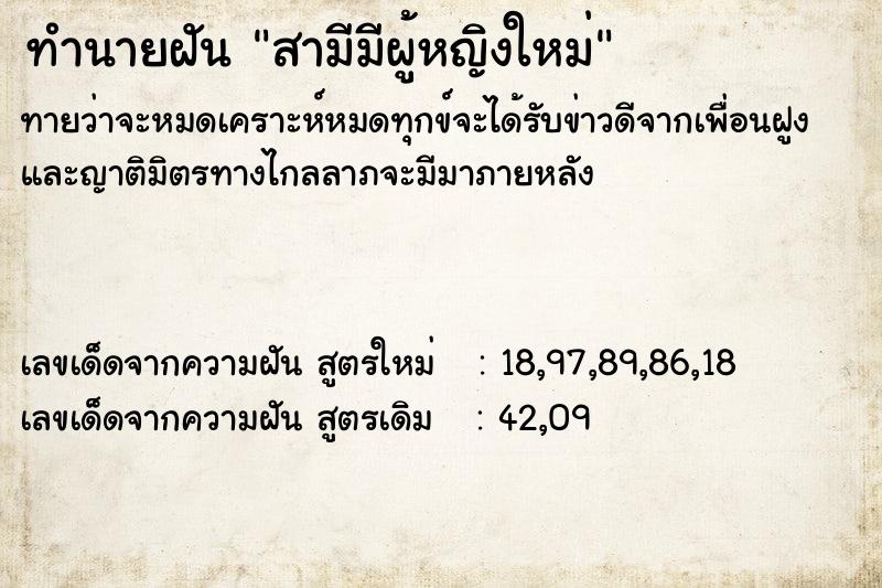 ทำนายฝันสามีมีผู้หญิงใหม่ ทำนายฝันทำนายฝันสามีมีผู้หญิงใหม่