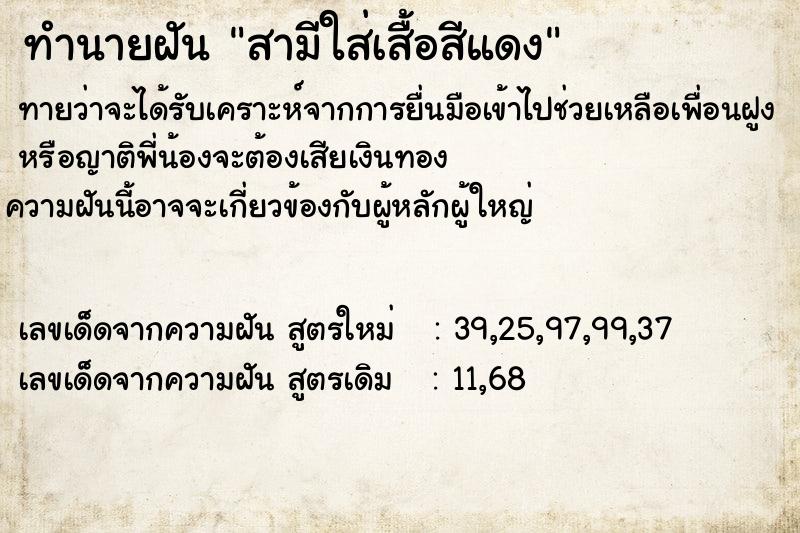 ทำนายฝันสามีใส่เสื้อสีแดง ทำนายฝันทำนายฝันสามีใส่เสื้อสีแดง