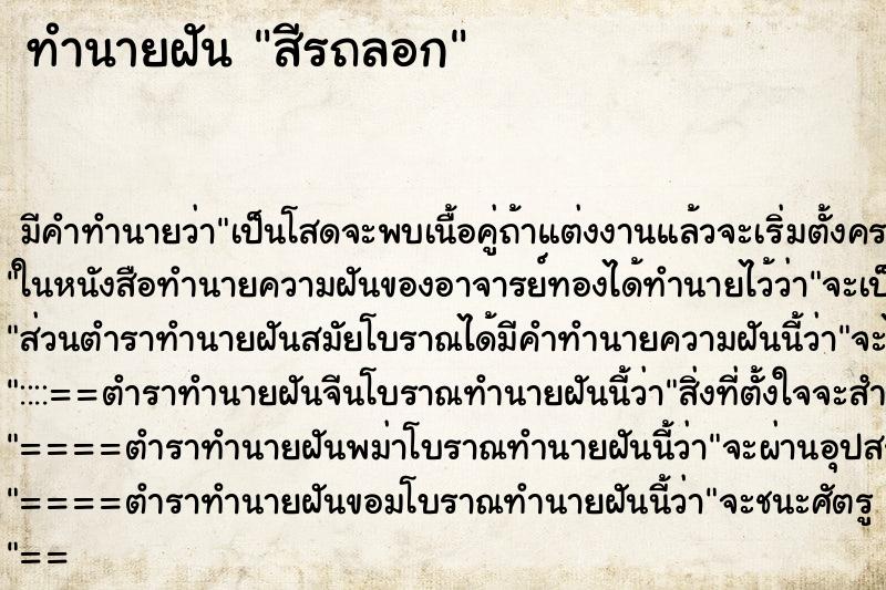 ทำนายฝันทำนายฝันสีรถลอก