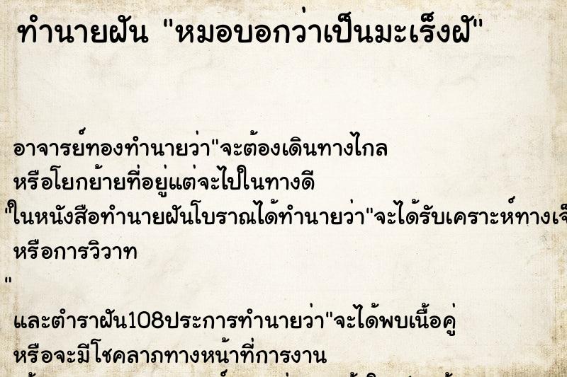 ทำนายฝัน หมอบอกว่าเป็นมะเร็งฝั
