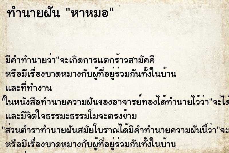 ทำนายฝัน หาหมอ ทำนายฝัน หาหมอ