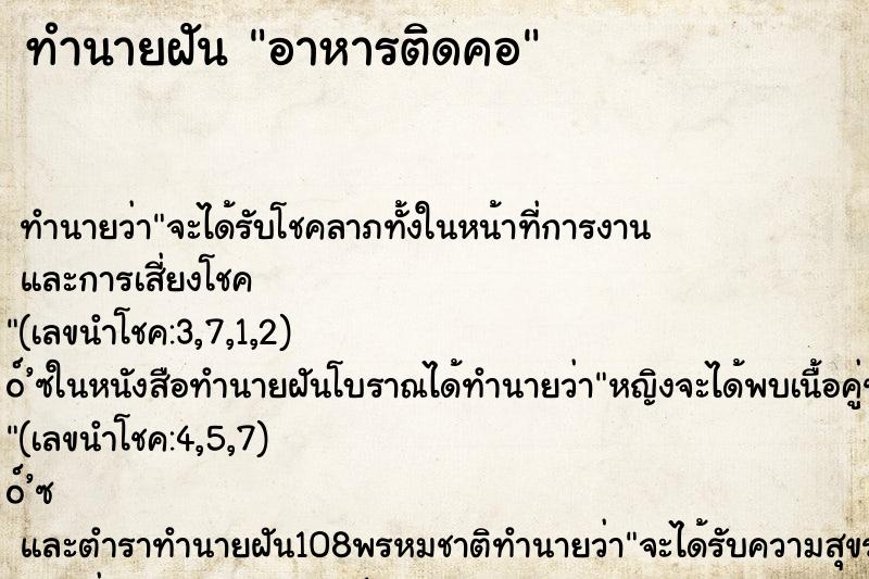 ทำนายฝัน อาหารติดคอ ทำนายฝัน อาหารติดคอ