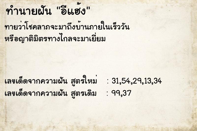 ทำนายฝันทำนายฝันอีแฮ้ง