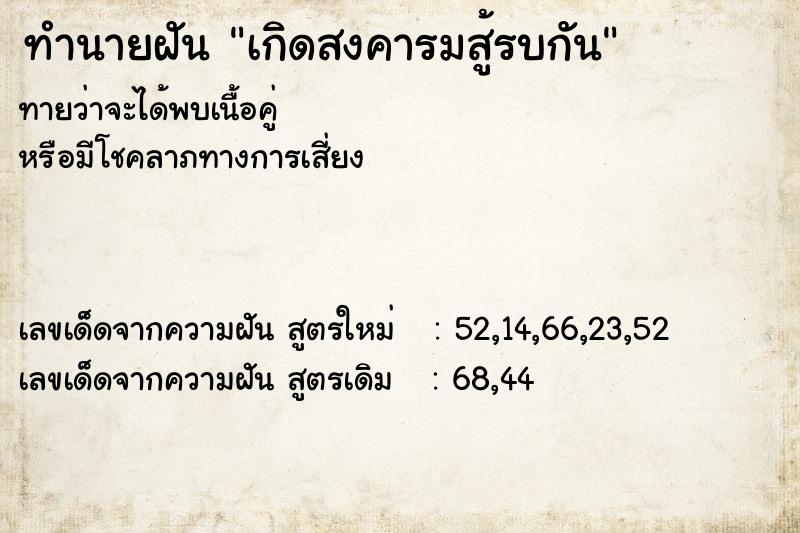 ทำนายฝันเกิดสงคารมสู้รบกัน ทำนายฝันทำนายฝันเกิดสงคารมสู้รบกัน