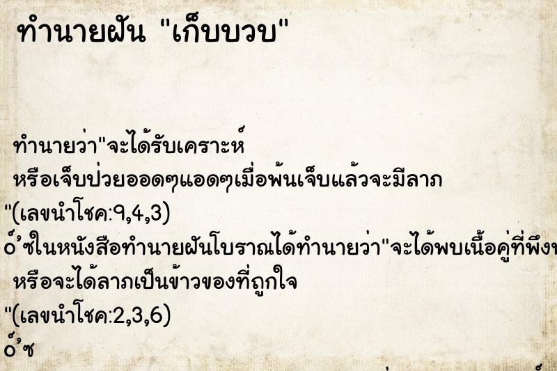 ทำนายฝัน เก็บบวบ ทำนายฝัน เก็บบวบ