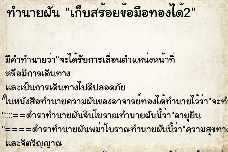 ทำนายฝันทำนายฝันเก็บสร้อยข้อมือทองได้2