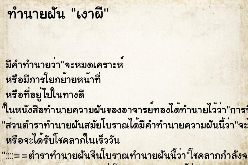 ทำนายฝันเงาผี ทำนายฝันทำนายฝันเงาผี