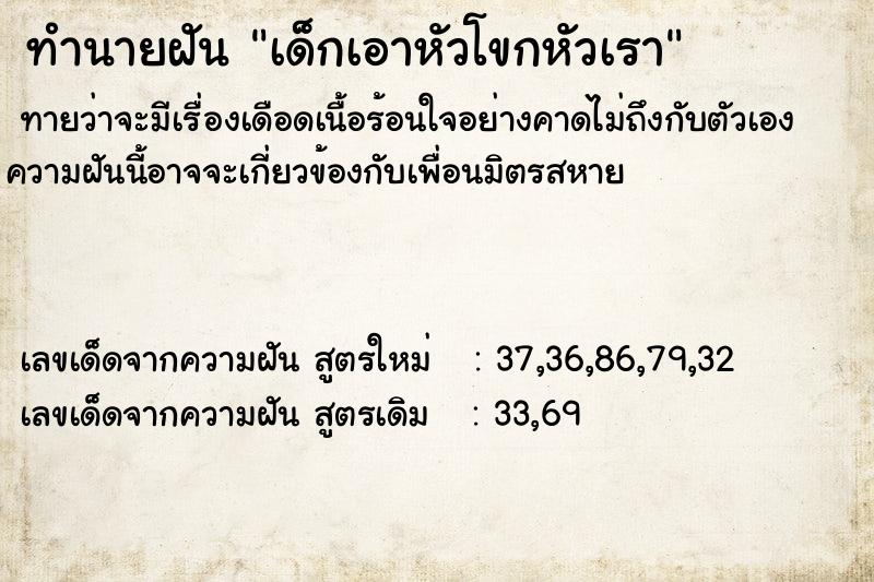 ทำนายฝัน เด็กเอาหัวโขกหัวเรา ทำนายฝัน เด็กเอาหัวโขกหัวเรา