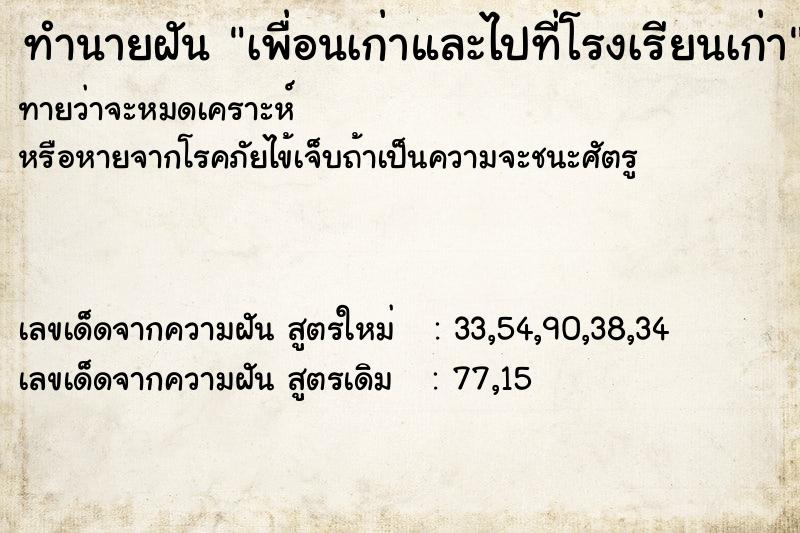 ทำนายฝันเพื่อนเก่าและไปที่โรงเรียนเก่า ทำนายฝันทำนายฝันเพื่อนเก่าและไปที่โรงเรียนเก่า