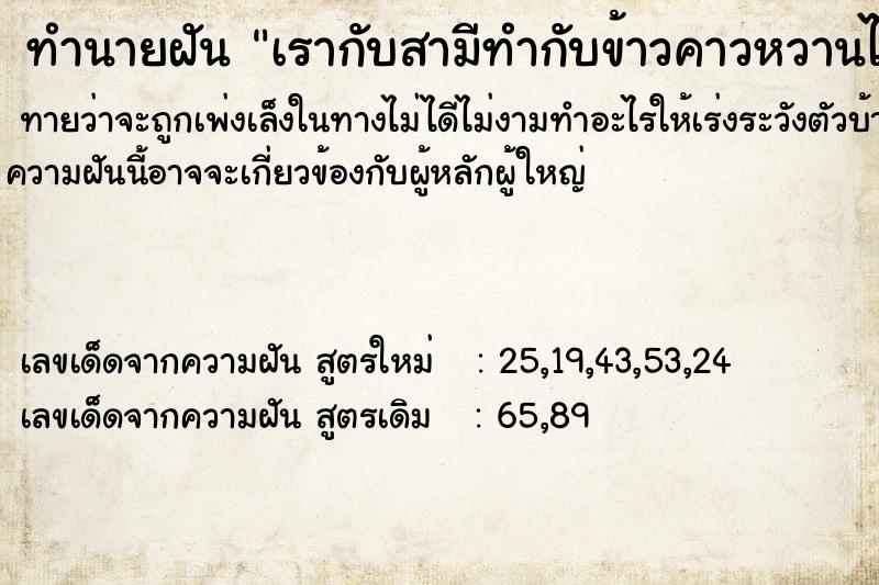 ทำนายฝันทำนายฝันเรากับสามีทำกับข้าวคาวหวานไปช่วยงานบวชเยอะมาก