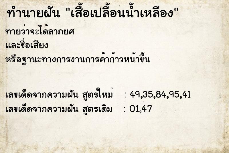 ทำนายฝันทำนายฝันเสื้อเปลื้อนน้ำเหลือง