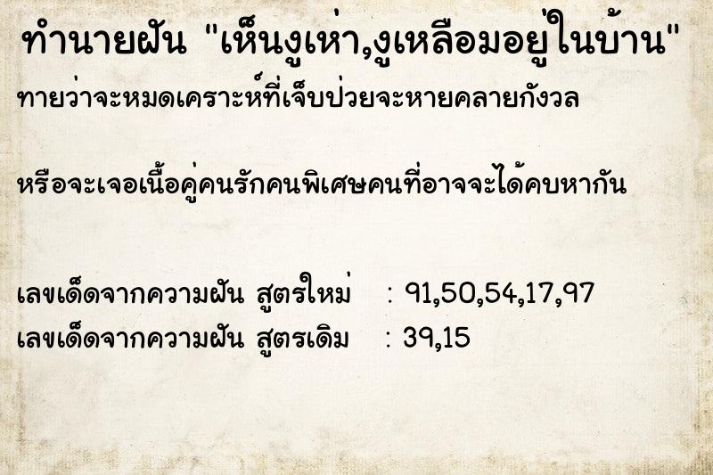 ทำนายฝันทำนายฝันเห็นงูเห่า,งูเหลือมอยู่ในบ้าน