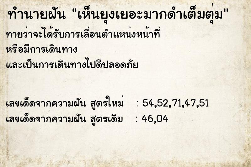 ทำนายฝันทำนายฝันเห็นยุงเยอะมากดำเต็มตุ่ม