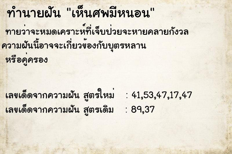 ทำนายฝันเห็นศพมีหนอน ทำนายฝันทำนายฝันเห็นศพมีหนอน