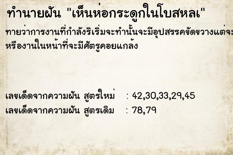 ทำนายฝัน เห็นห่อกระดูกในโบสหลà