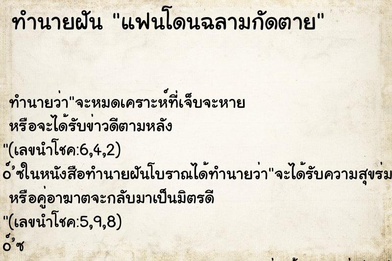 ทำนายฝันทำนายฝันแฟนโดนฉลามกัดตาย