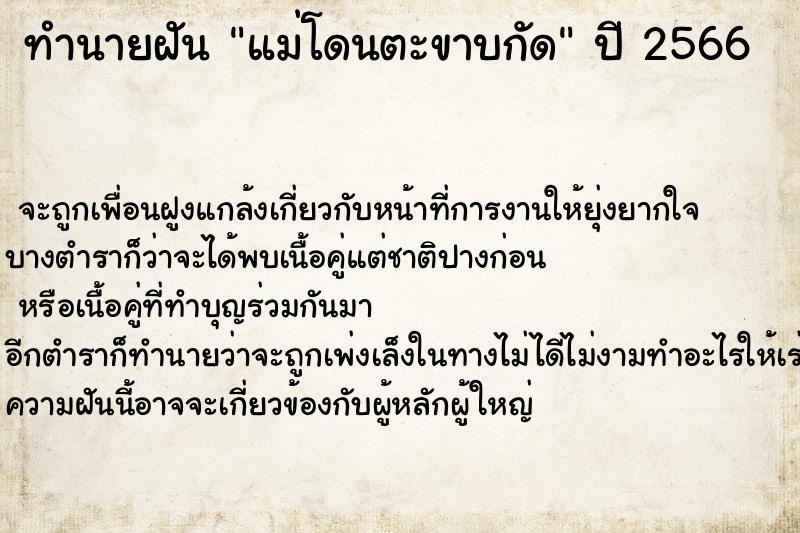 ทำนายฝัน แม่โดนตะขาบกัด