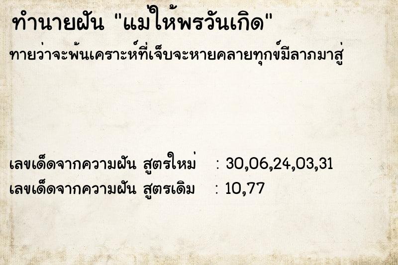 ทำนายฝัน แม่ให้พรวันเกิด ตำราโบราณ แม่นที่สุดในโลก