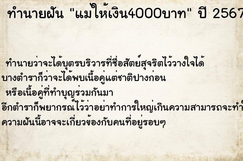 ทำนายฝันทำนายฝันแม่ให้เงิน4000บาท