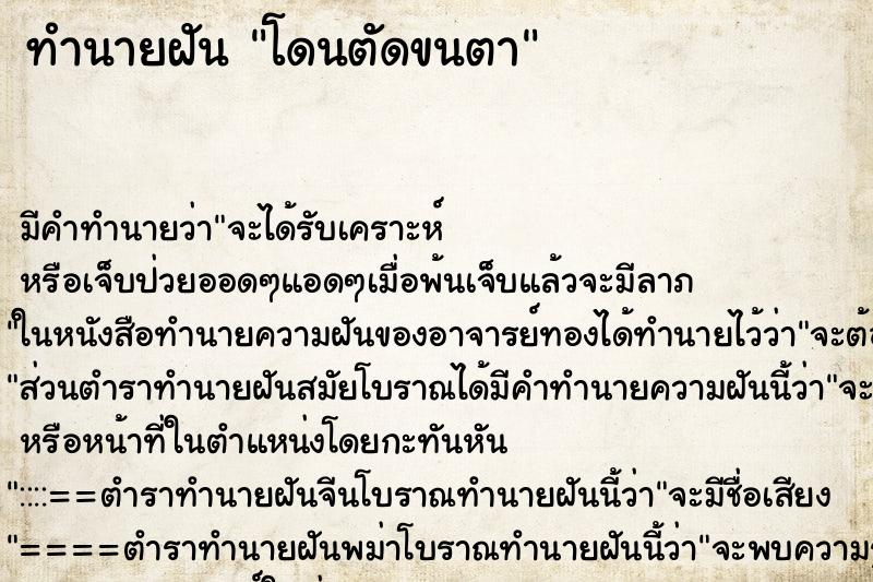 ทำนายฝัน โดนตัดขนตา ตำราโบราณ แม่นที่สุดในโลก