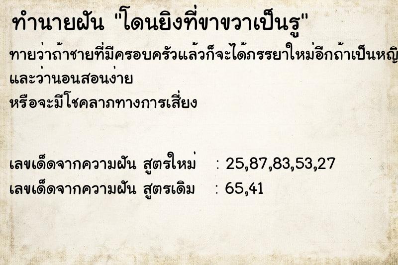 ทำนายฝัน โดนยิงที่ขาขวาเป็นรู ทำนายฝัน โดนยิงที่ขาขวาเป็นรู