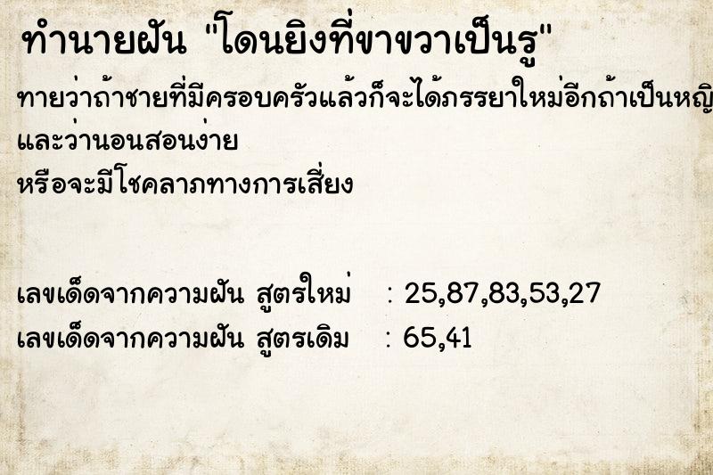 ทำนายฝัน โดนยิงที่ขาขวาเป็นรู ตำราโบราณ แม่นที่สุดในโลก