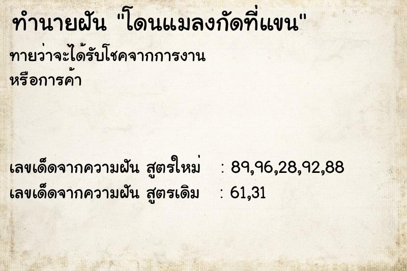 ทำนายฝัน โดนแมลงกัดที่แขน ทำนายฝัน โดนแมลงกัดที่แขน