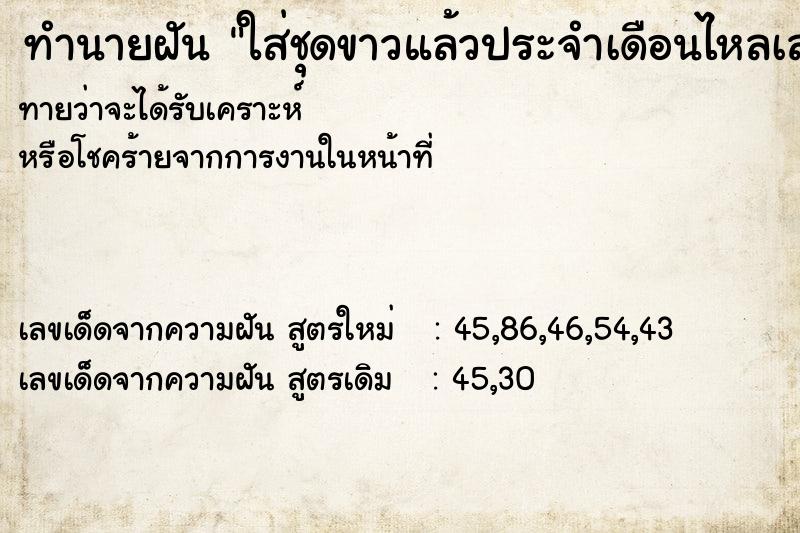 ทำนายฝัน ใส่ชุดขาวแล้วประจำเดือนไหลเลอะขา