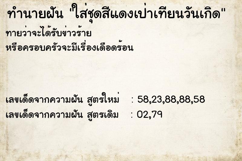 ทำนายฝัน ใส่ชุดสีแดงเป่าเทียนวันเกิด ทำนายฝัน ใส่ชุดสีแดงเป่าเทียนวันเกิด