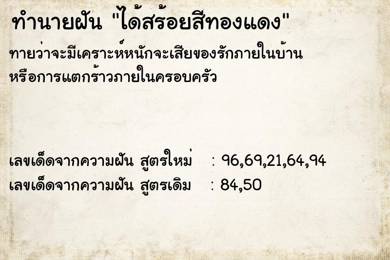ทำนายฝัน ได้สร้อยสีทองแดง
